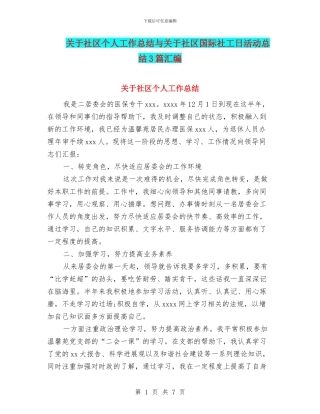 关于社区个人工作总结与关于社区国际社工日活动总结3篇汇编