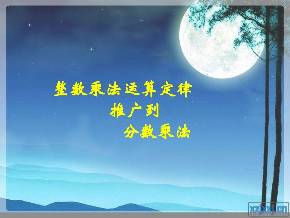 人教版六年级数学上册第二单元第三课时-整数乘法运算定律推广到分数乘法_第1页