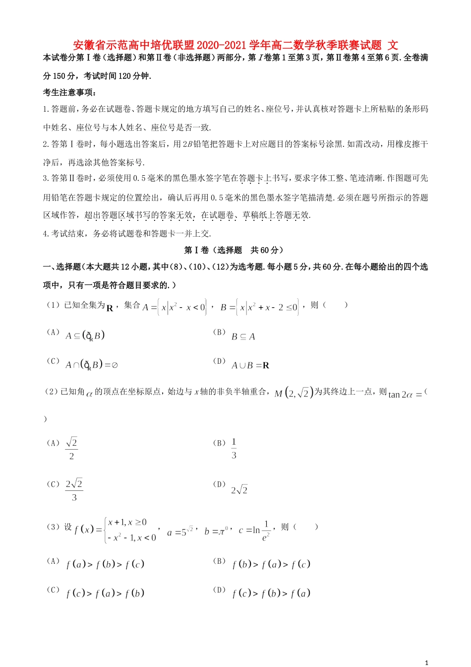 高中培优联盟高二数学秋季联赛试题 文-人教版高二全册数学试题_第1页