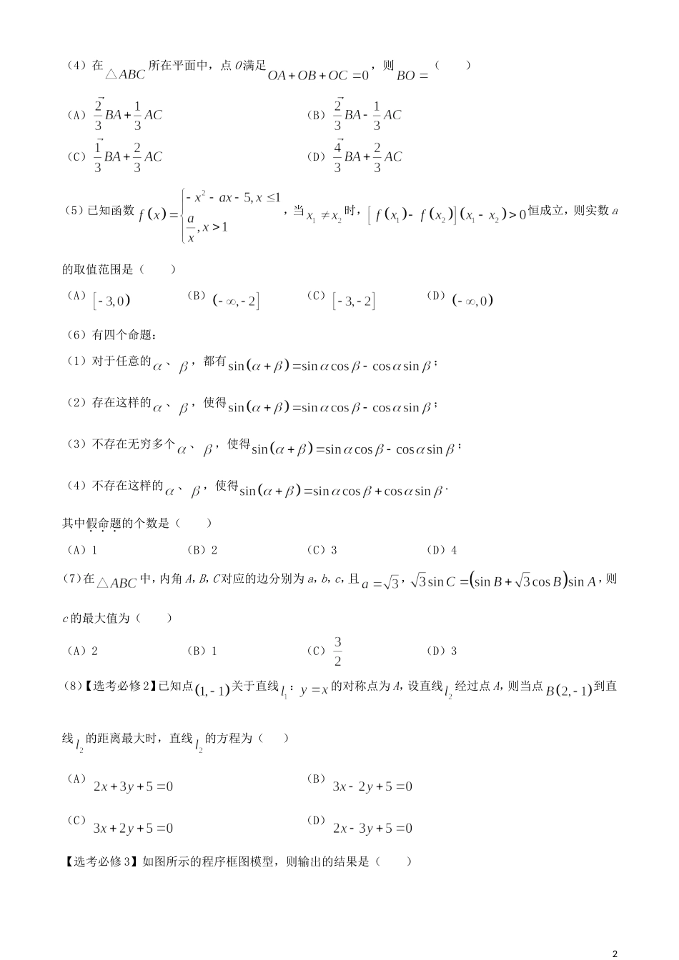 高中培优联盟高二数学秋季联赛试题 文-人教版高二全册数学试题_第2页