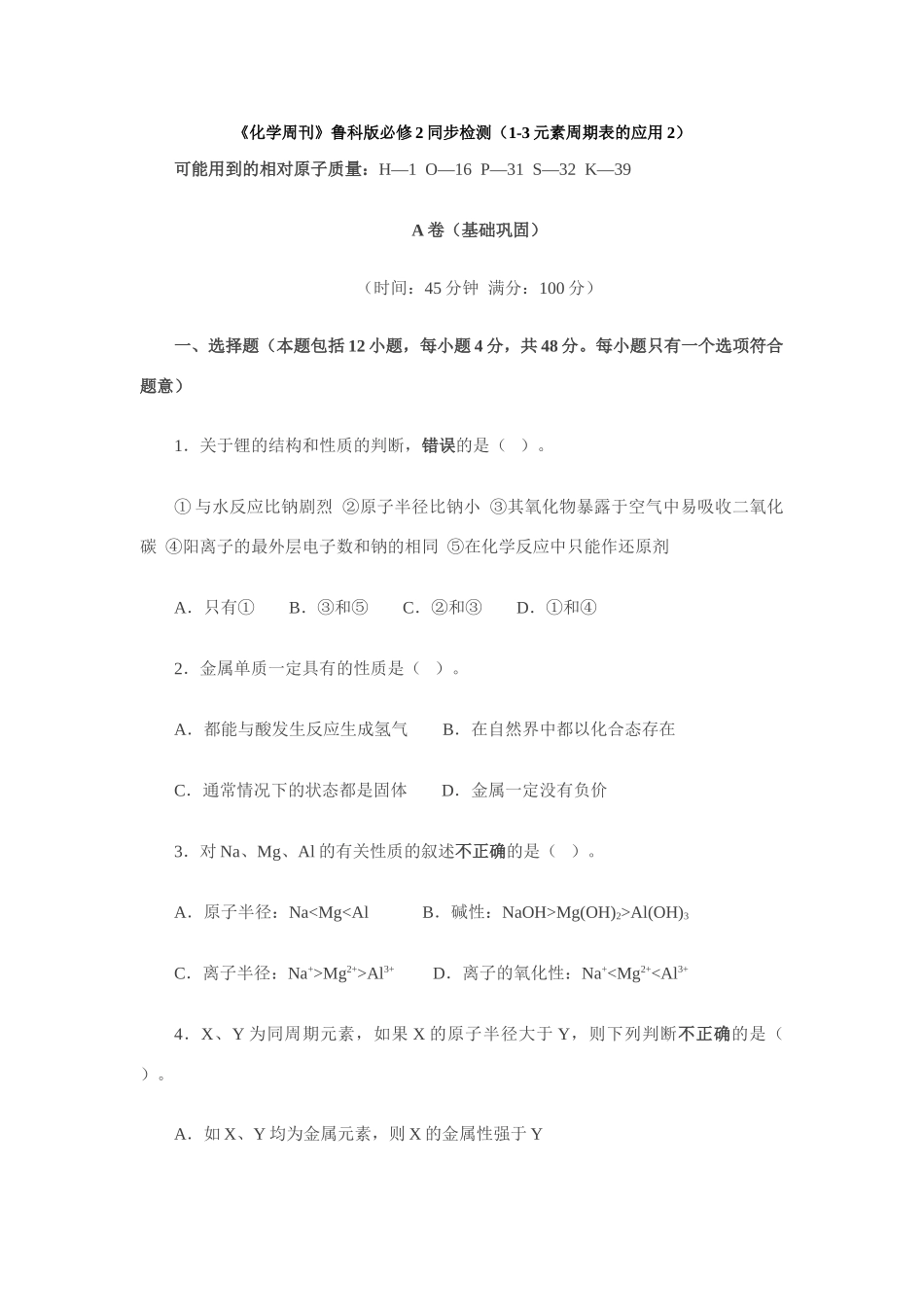 高一化学《化学周刊》同步检测（1-3元素周期表的应用2） 鲁教版必修2_第1页