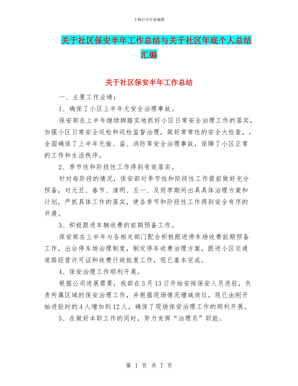 关于社区保安半年工作总结与关于社区年底个人总结汇编_第1页