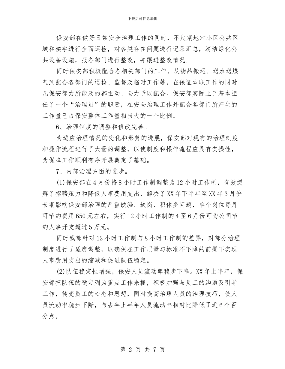 关于社区保安半年工作总结与关于社区年底个人总结汇编_第2页