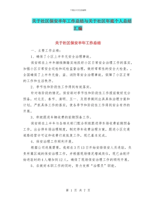 关于社区保安半年工作总结与关于社区年底个人总结汇编