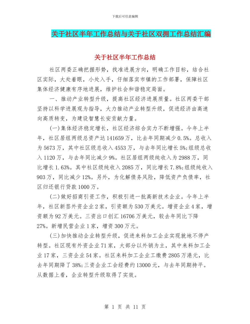 关于社区半年工作总结与关于社区双拥工作总结汇编_第1页