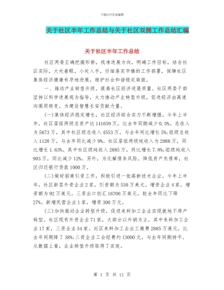 关于社区半年工作总结与关于社区双拥工作总结汇编