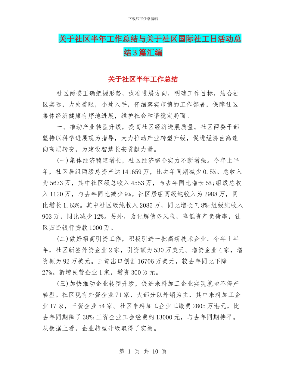 关于社区半年工作总结与关于社区国际社工日活动总结3篇汇编_第1页