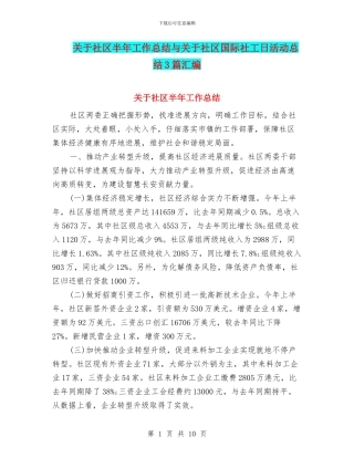 关于社区半年工作总结与关于社区国际社工日活动总结3篇汇编