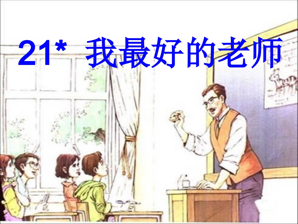 21我最好的老师_第1页