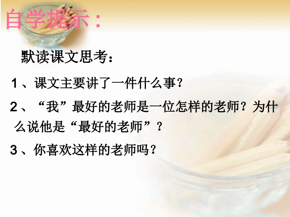 21我最好的老师_第3页