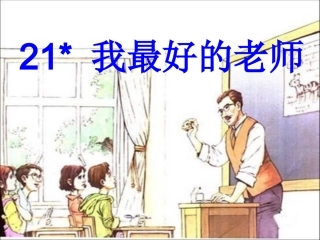 21我最好的老师
