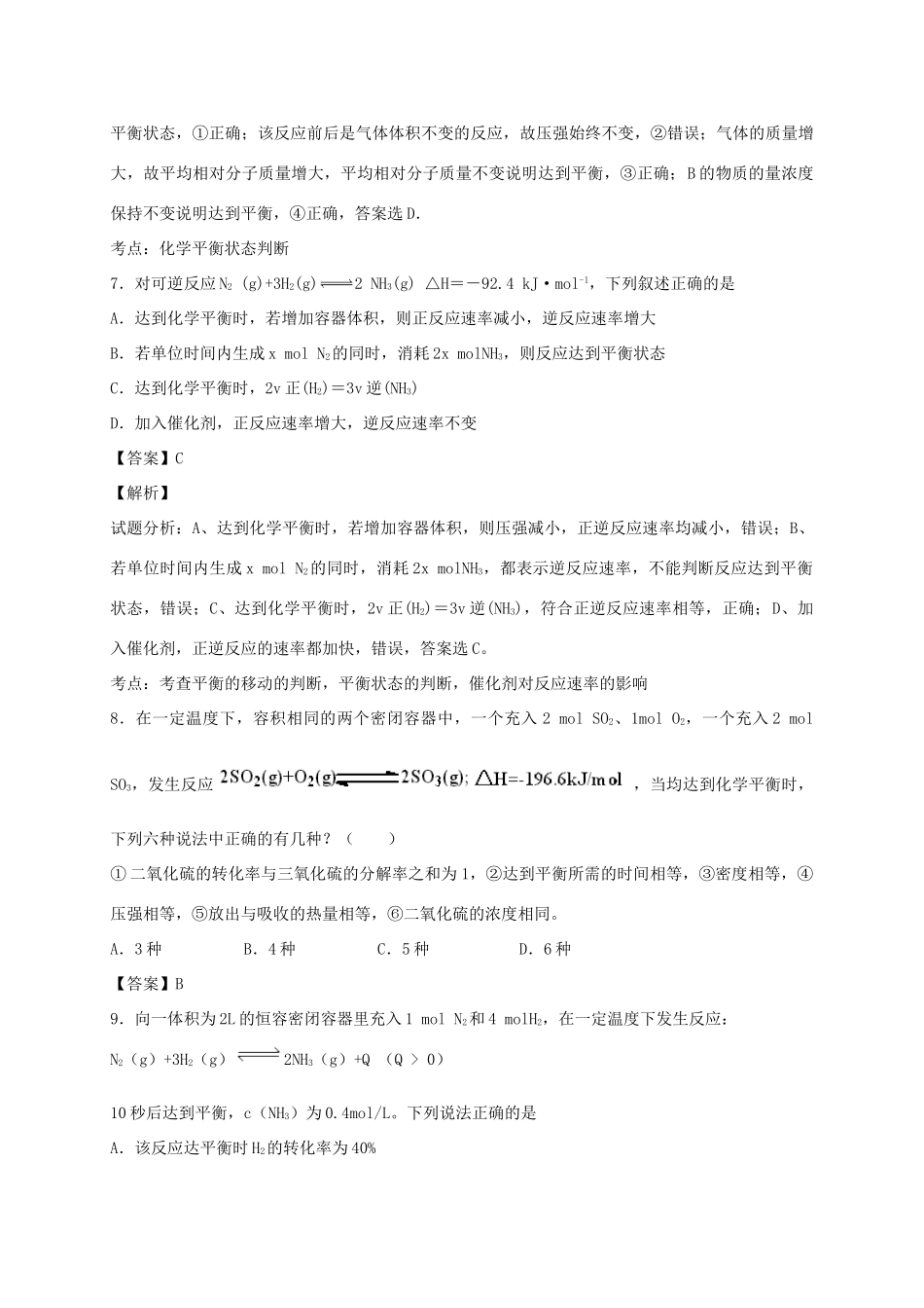 河南省南阳市一中高三化学二轮复习 专题训练 化学反应速率和化学平衡（含解析）-人教版高三全册化学试题_第3页