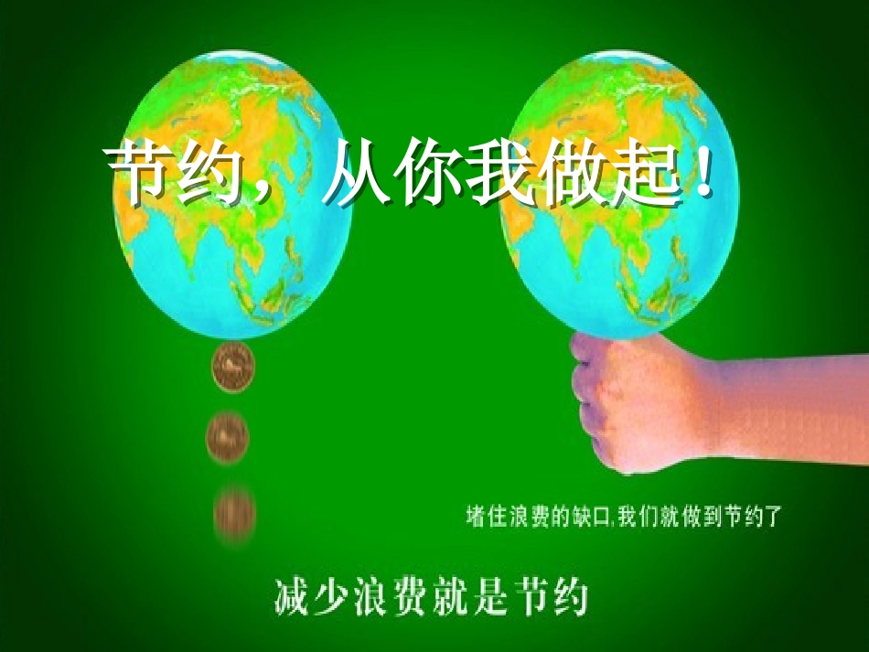 节约水电粮——主题班会_第1页