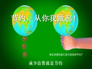 节约水电粮——主题班会