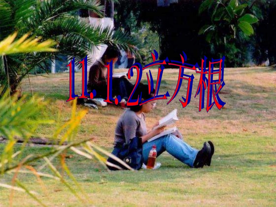 11.1.2立方根_第1页