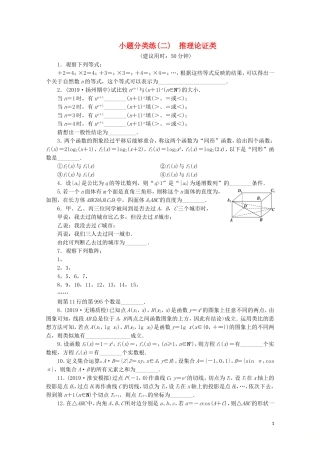 （江苏专用）高考数学三轮复习 小题分类练（二）推理论证类 文 苏教版-苏教版高三全册数学试题