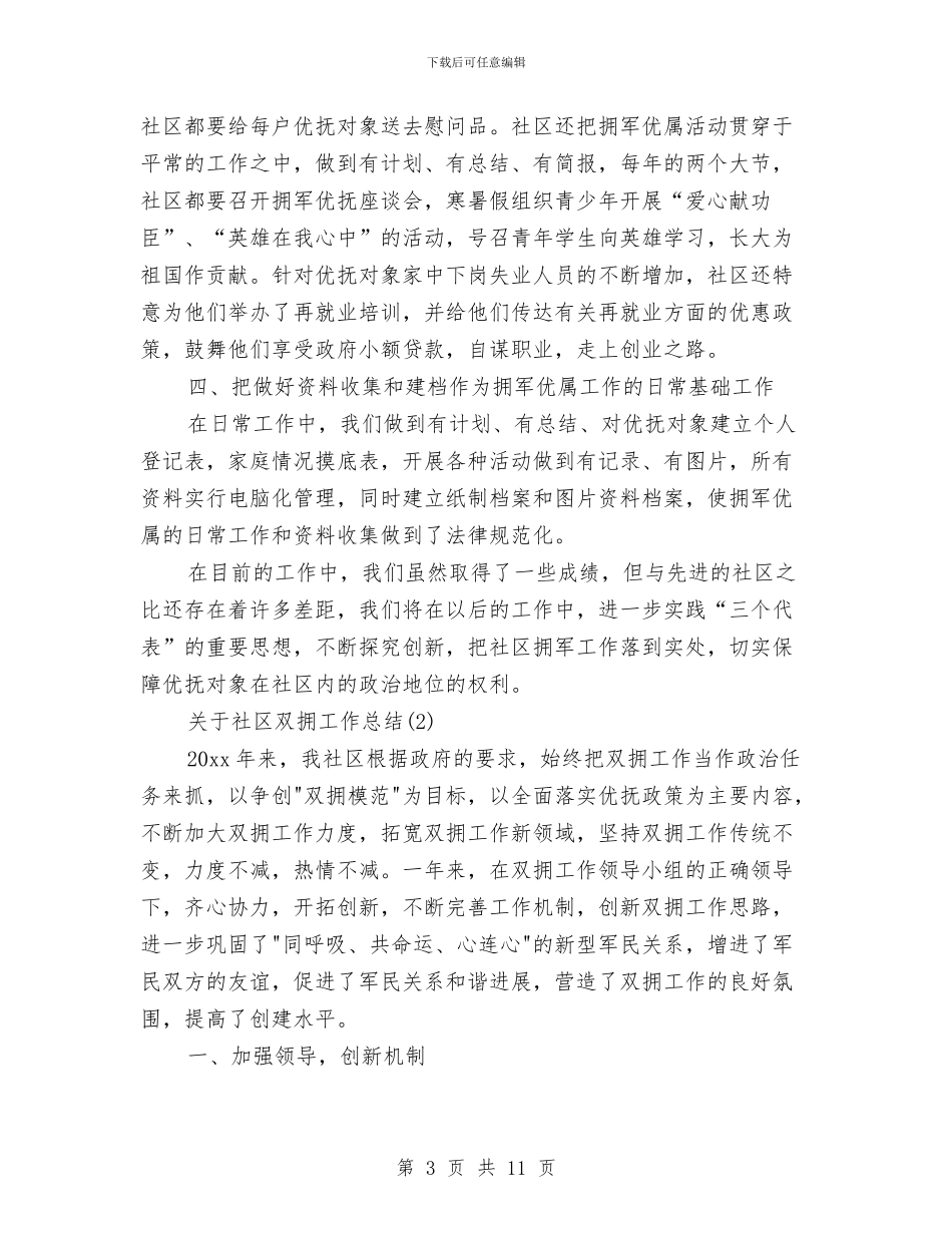 关于社区双拥工作总结与关于社区国际社工日活动总结3篇汇编_第3页