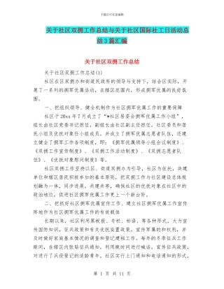 关于社区双拥工作总结与关于社区国际社工日活动总结3篇汇编