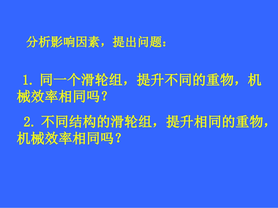 第六节测机械效率_第2页