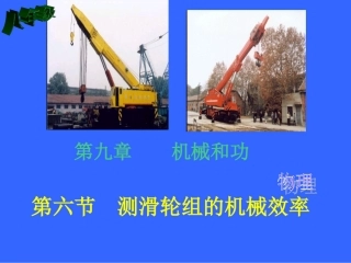 第六节测机械效率