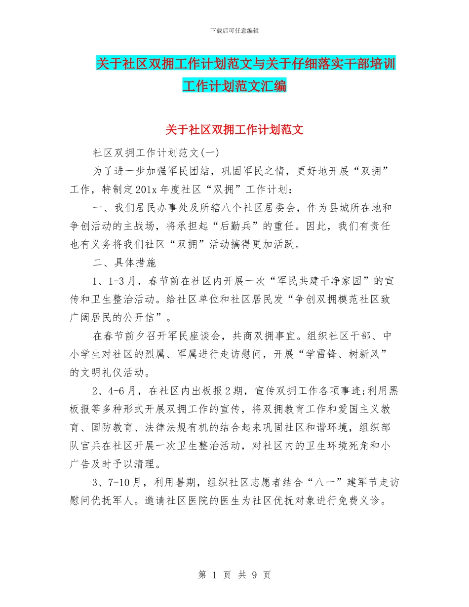 关于社区双拥工作计划范文与关于认真落实干部培训工作计划范文汇编_第1页
