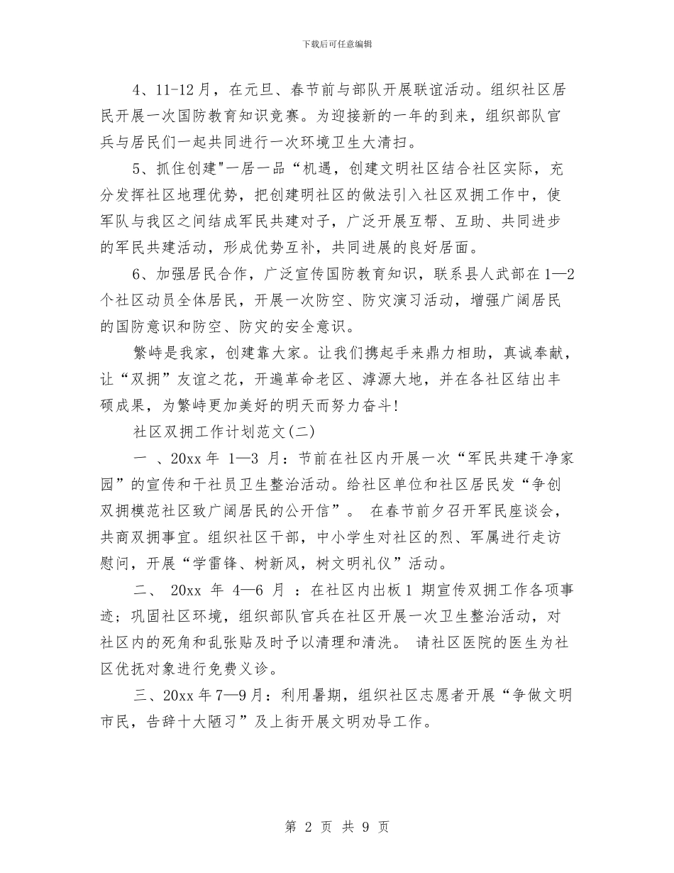 关于社区双拥工作计划范文与关于认真落实干部培训工作计划范文汇编_第2页