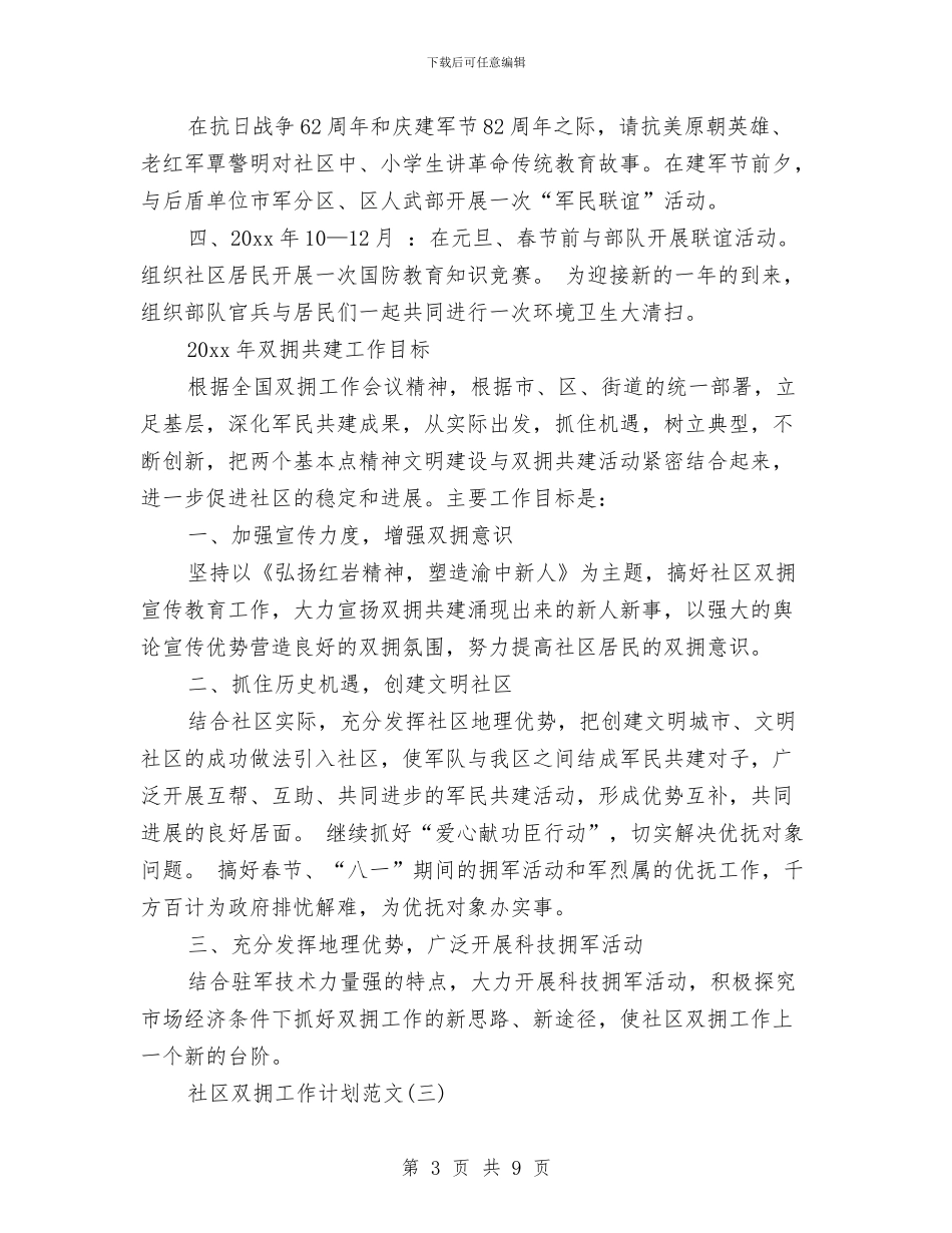 关于社区双拥工作计划范文与关于社区居委岗位责任制百分考核的实施意见汇编_第3页