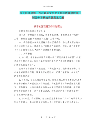 关于社区双拥工作计划范文与关于社区居委岗位责任制百分考核的实施意见汇编