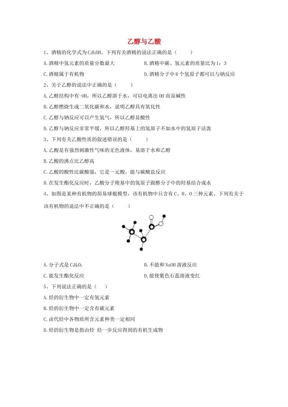 高中化学 同步学典（8）第七章 第三节 乙醇与乙酸练习（含解析）新人教版必修第二册-新人教版高一第二册化学试题_第1页