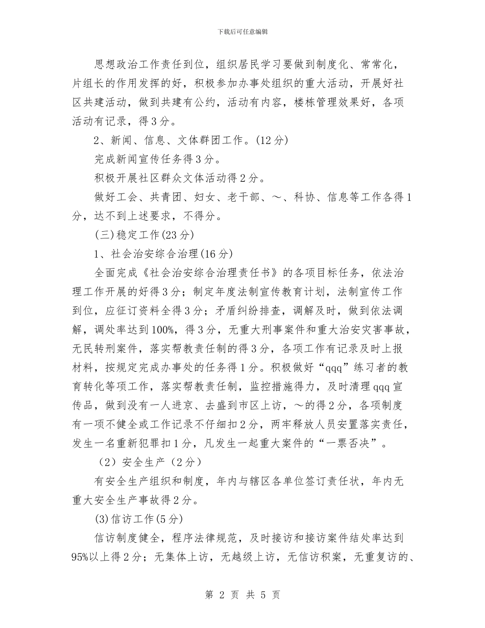 关于社区居委岗位责任制百分考核的实施意见与关于认真落实干部培训工作计划范文汇编_第2页