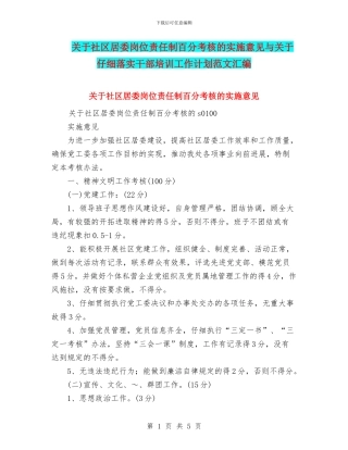 关于社区居委岗位责任制百分考核的实施意见与关于认真落实干部培训工作计划范文汇编