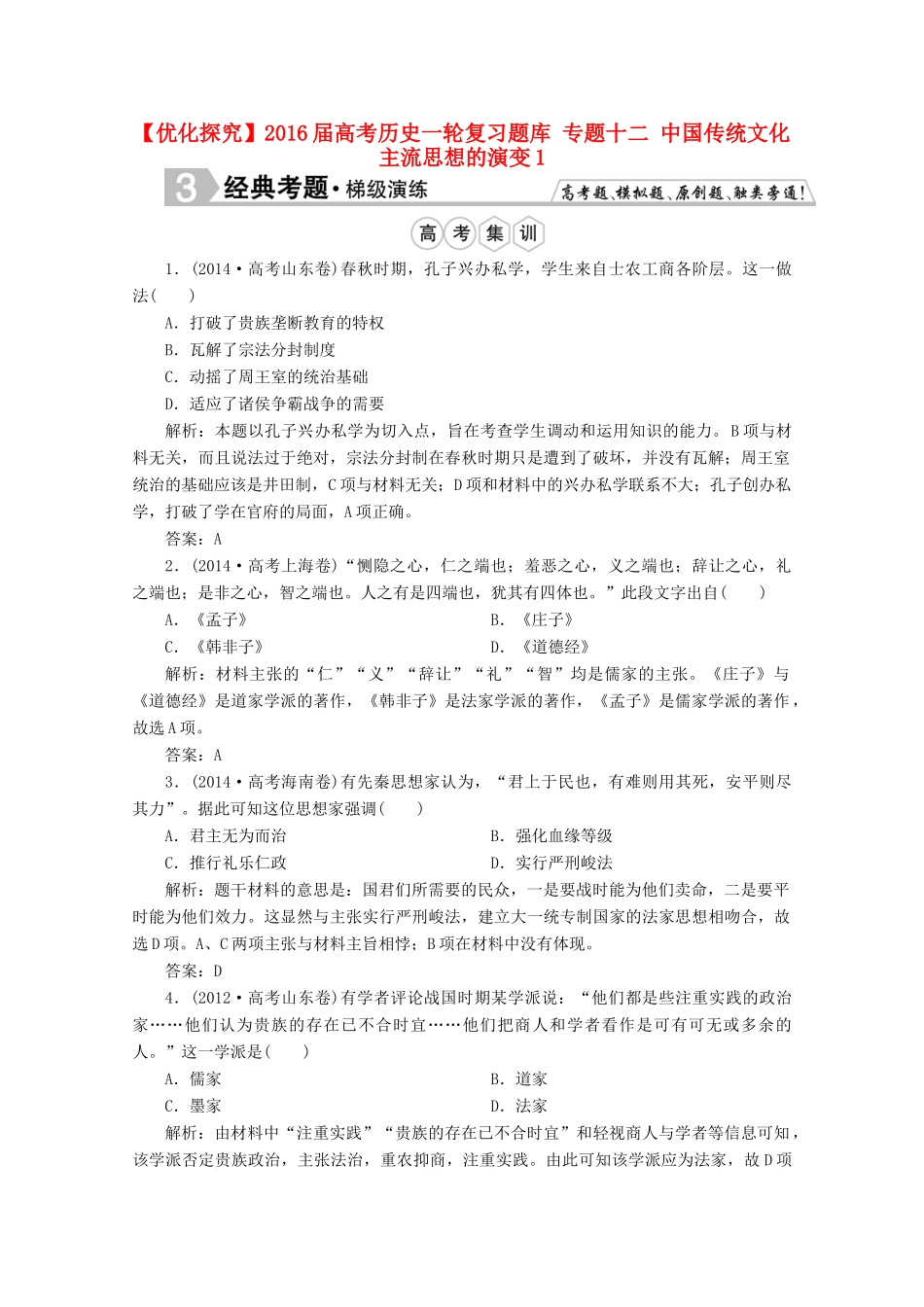 优化探究高考历史一轮复习题库 专题十二 中国传统文化主流思想的演变1-人教版高三全册历史试题_第1页