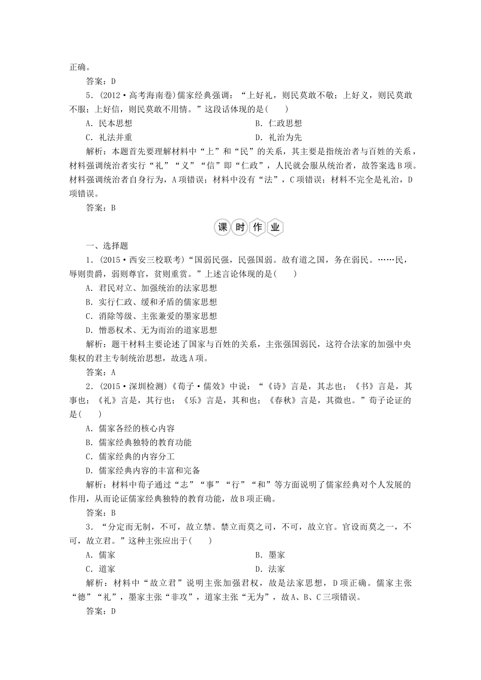 优化探究高考历史一轮复习题库 专题十二 中国传统文化主流思想的演变1-人教版高三全册历史试题_第2页