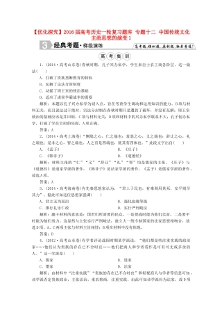优化探究高考历史一轮复习题库 专题十二 中国传统文化主流思想的演变1-人教版高三全册历史试题