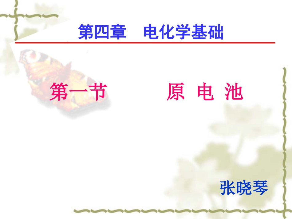 公开课-原电池_第1页