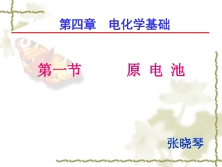 公开课-原电池