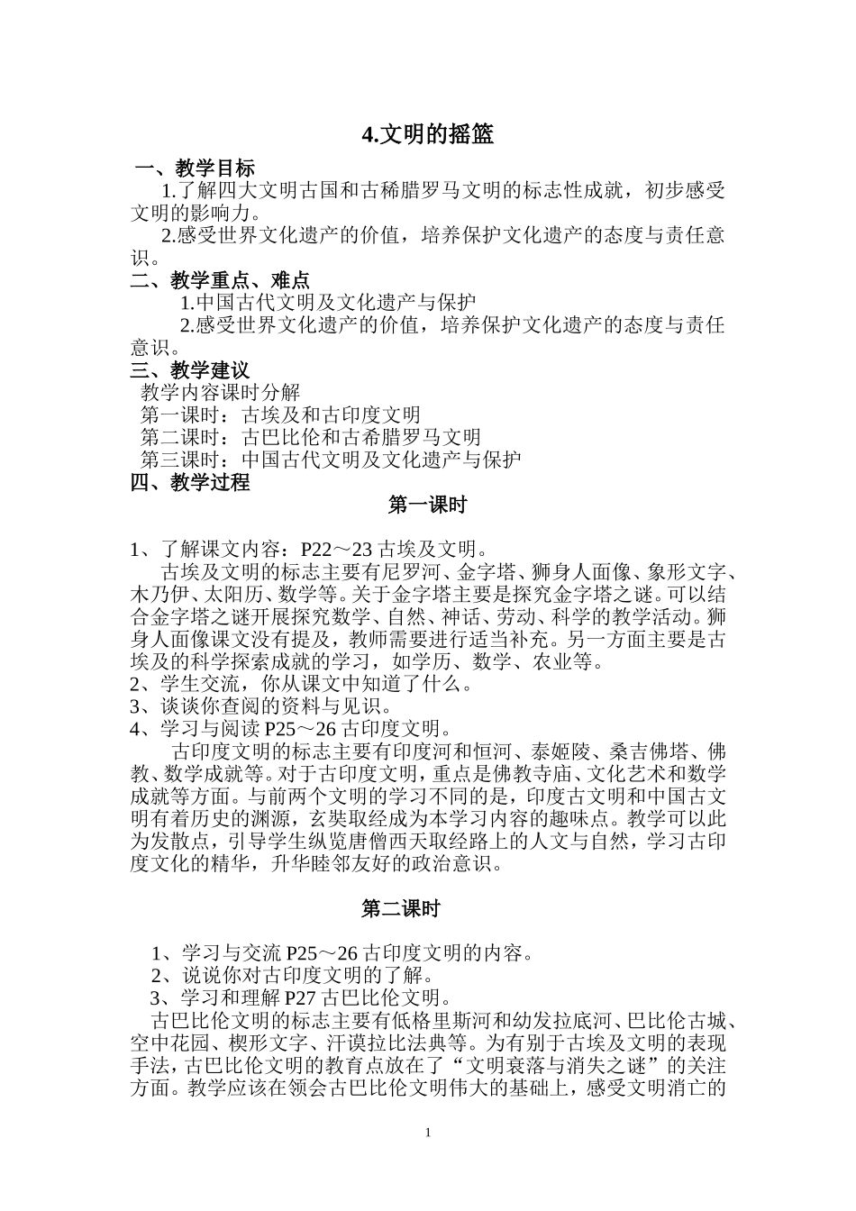 4文明的摇篮_第1页