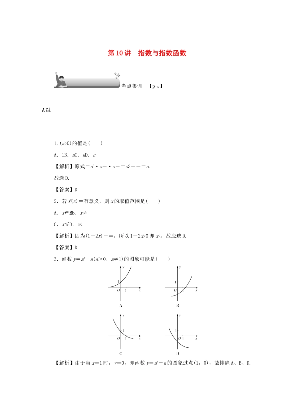 （名师导学）高考数学总复习 第二章 函数 第10讲 指数与指数函数考点集训 文（含解析）新人教A版-新人教A版高三全册数学试题_第1页