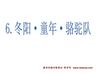 冬阳·童年·骆驼队4