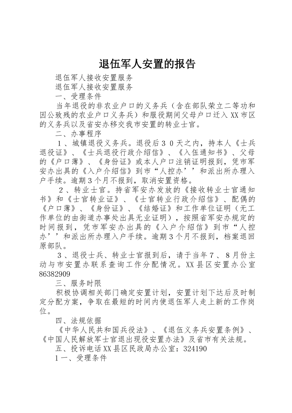 退伍军人安置的报告_第1页
