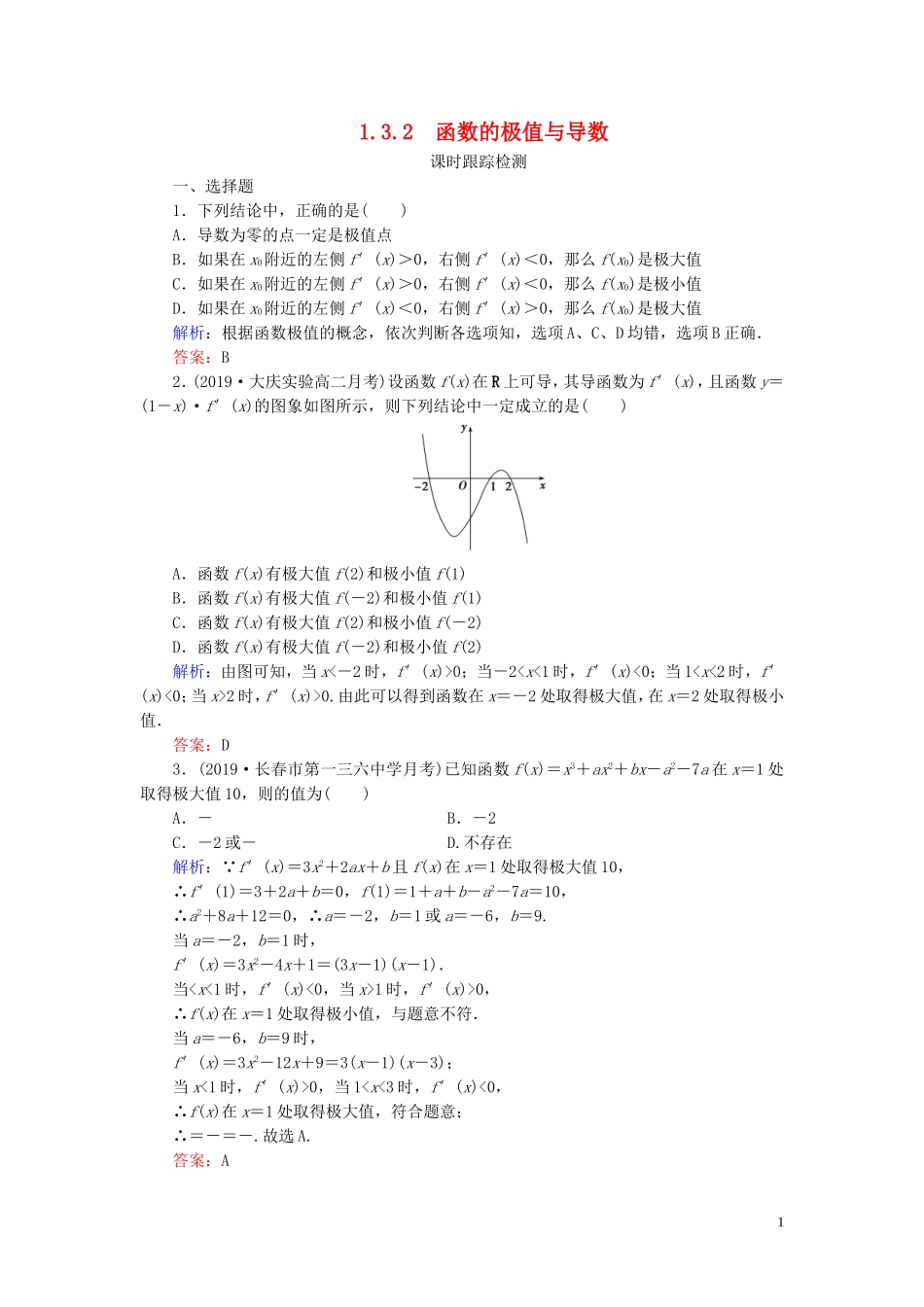 高中数学 第1章 导数及其应用 1.3.2 函数的极值与导数练习 新人教A版选修2-2-新人教A版高二选修2-2数学试题_第1页