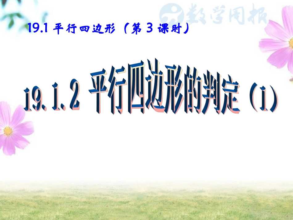 19.1.2平行四边形的判定(1)_第1页