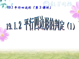 19.1.2平行四边形的判定(1)