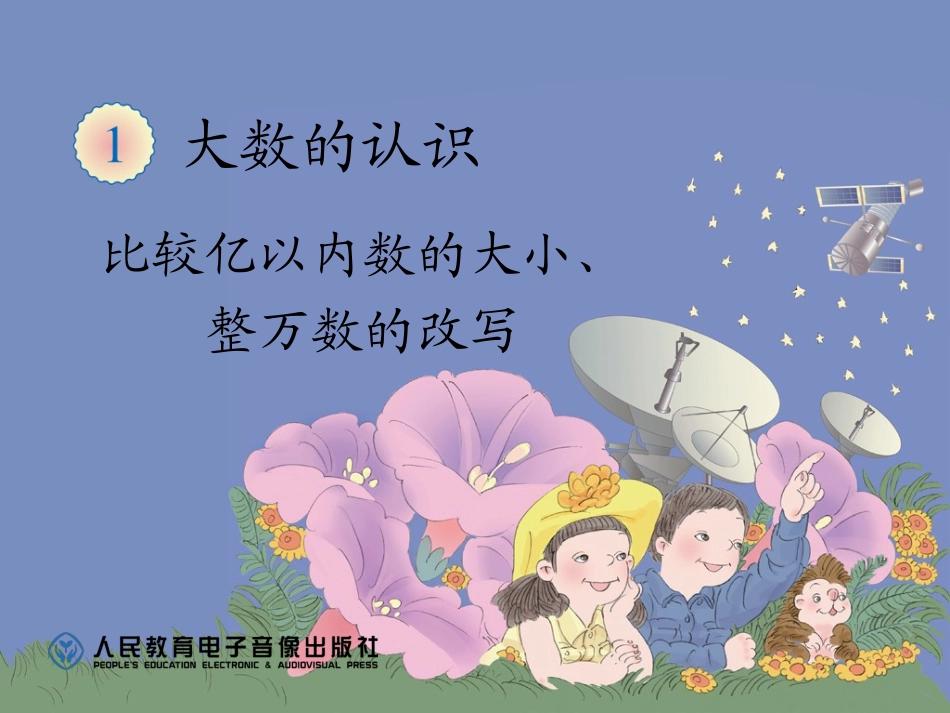 小学人教四年级数学比较亿以内数的大小、整万数的改写_第1页