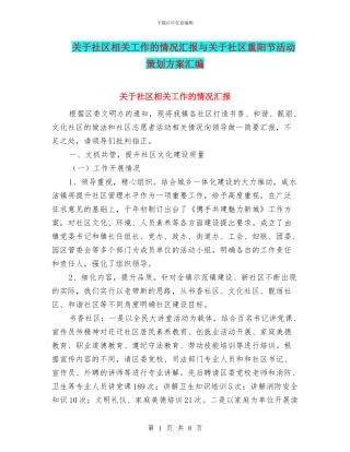 关于社区相关工作的情况汇报与关于社区重阳节活动策划方案汇编