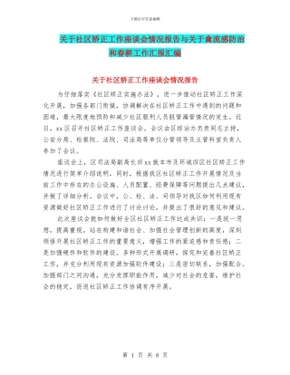 关于社区矫正工作座谈会情况报告与关于禽流感防治和春耕工作汇报汇编