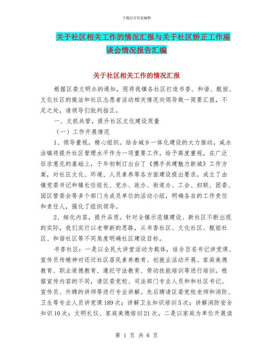 关于社区相关工作的情况汇报与关于社区矫正工作座谈会情况报告汇编_第1页