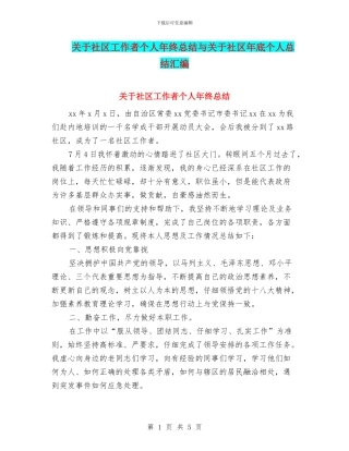 关于社区工作者个人年终总结与关于社区年底个人总结汇编