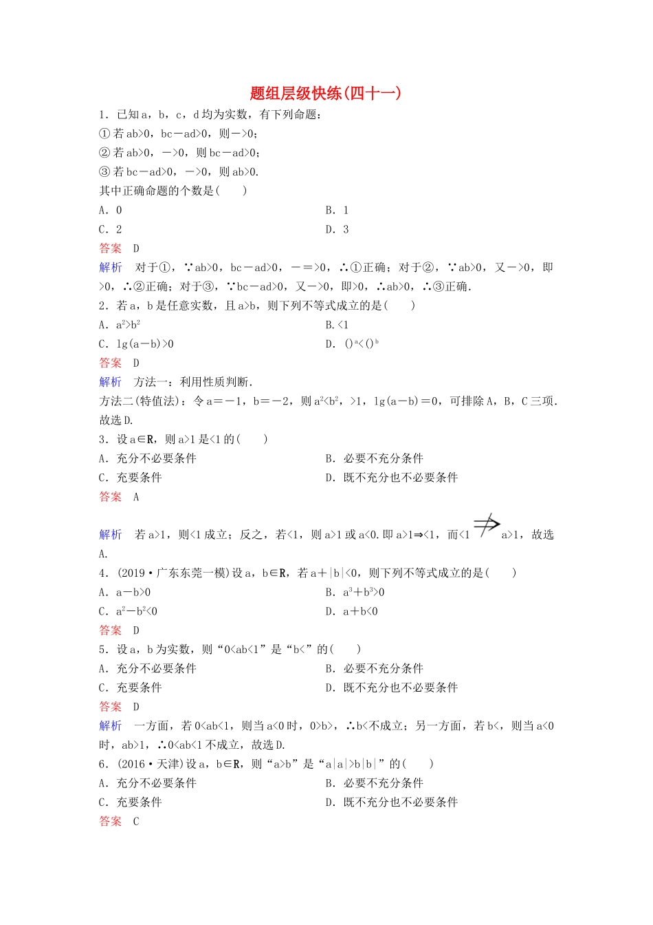 （新课标）高考数学大一轮复习 第七章 不等式及推理与证明 题组层级快练41 不等式与不等关系 文（含解析）-人教版高三全册数学试题_第1页