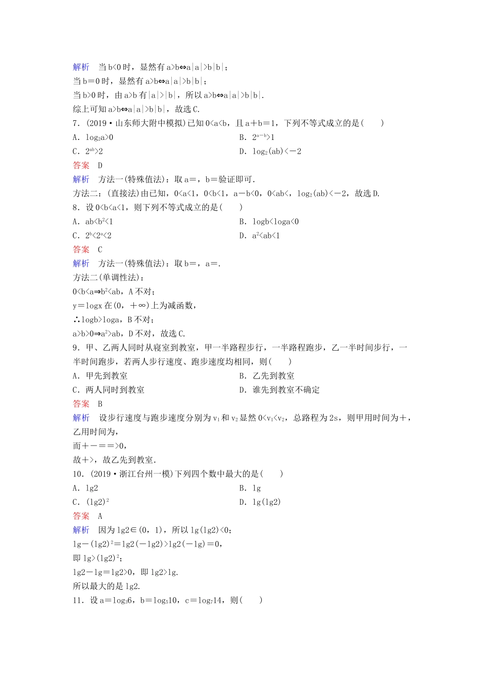 （新课标）高考数学大一轮复习 第七章 不等式及推理与证明 题组层级快练41 不等式与不等关系 文（含解析）-人教版高三全册数学试题_第2页
